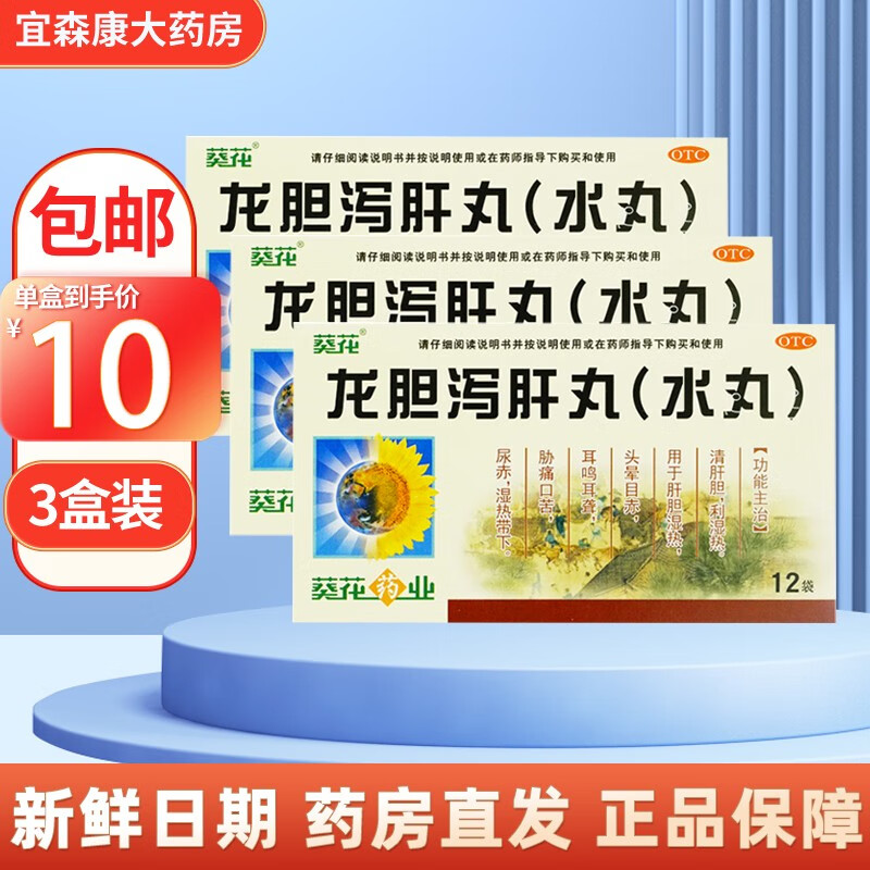 葵花 龙胆泻肝丸 12袋  清肝胆利湿热头晕目赤耳鸣耳聋口苦尿赤湿热带