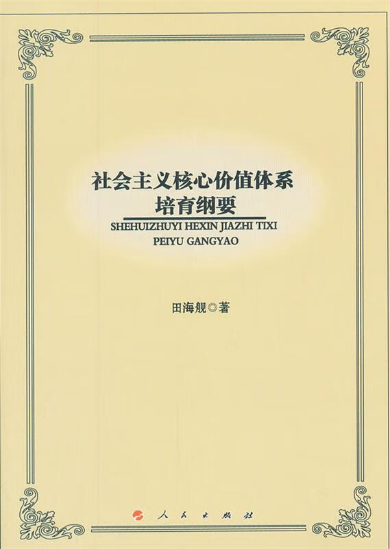 社会主义核心价值体系培育纲要 田海舰 人民出版社