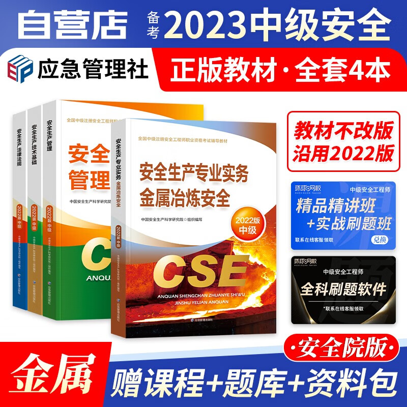 【单本包邮】注册安全工程师2023教材 官方正版 金属冶炼 中级安全工程师2023年教材 注安师教材2023年 应急出版社 全科4本套 可搭真题考试题库网课习题集考点速记口袋书