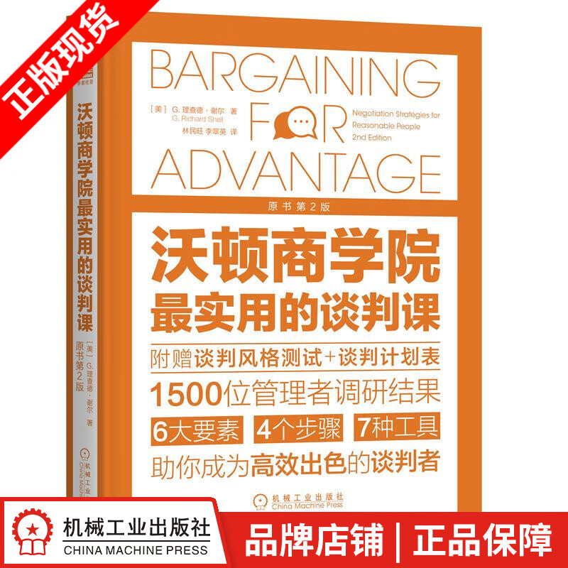 包邮 沃顿商学院最实用的谈判课（原书第2版） [美]G. 理查德 谢|8065914