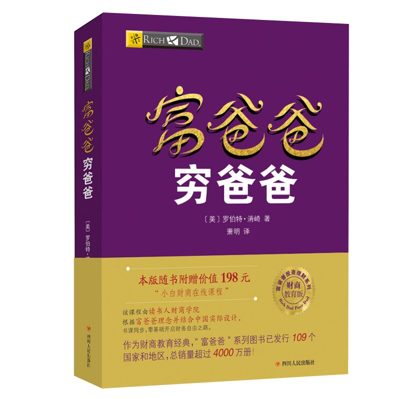 富爸爸穷爸爸（新版） 正版