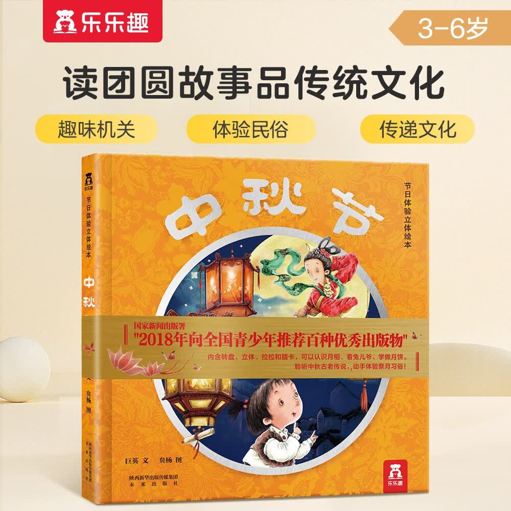 中秋节立体书 乐乐趣节日体验立体绘本 儿童3d立体翻翻书硬皮精装绘本中国传统节日儿童绘本故事书 [3-6岁]怎么看?
