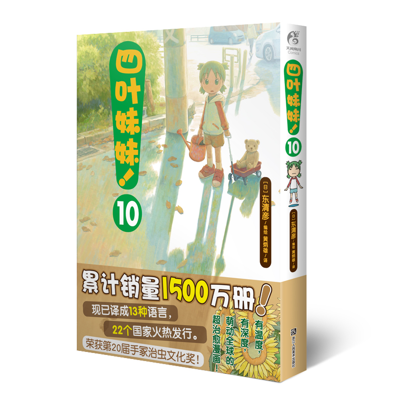 四叶妹妹！10(东清彦作品 天闻角川)