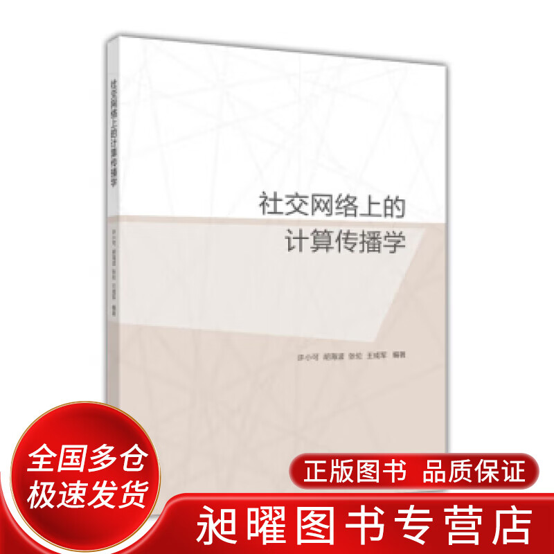 社交网络上的计算传播学【正版现货】