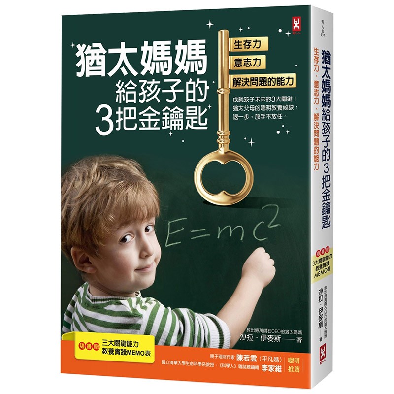 【预售】猶太媽媽給孩子的3把金鑰匙：生存力、意志力、解決問題的能力 二版 港台原版亲子教养善本图书