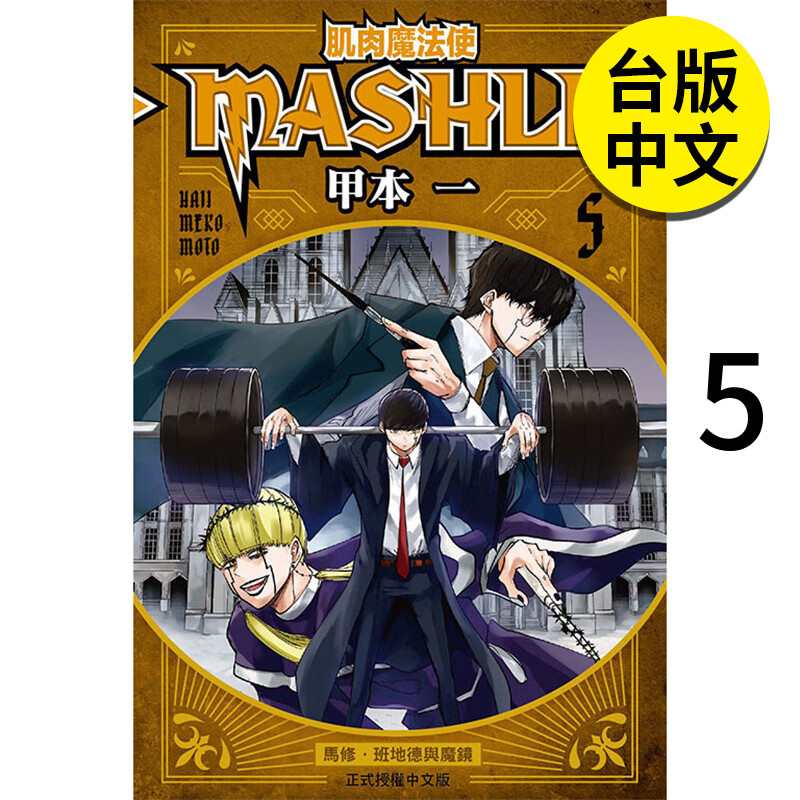 【现货】【翰德图书】肌肉魔法使--mashle--5 未出版6月 港台原版图
