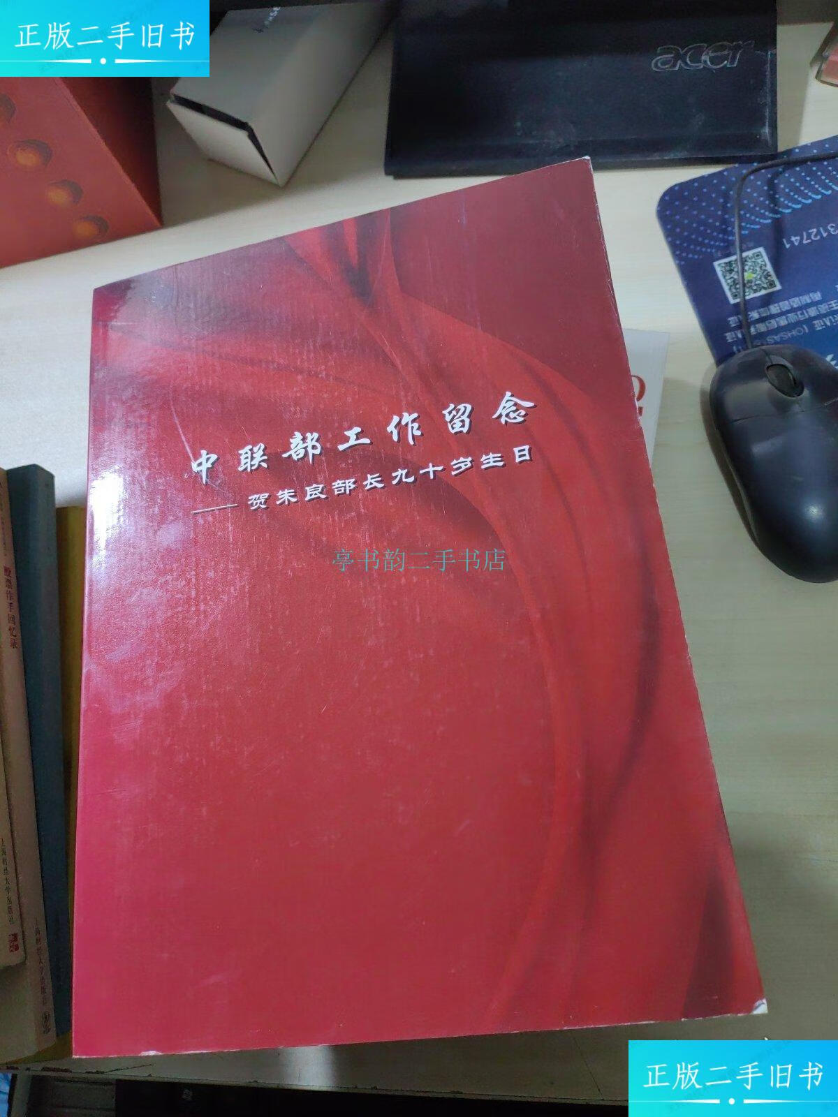 【二手9成新】中联部工作留念—— 贺朱良部长九十岁生日 【 16开精装
