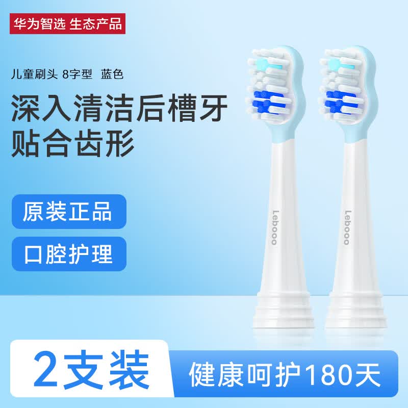 华为智选 力博得智能儿童牙刷刷头·8字型（蓝色）怎么样,好用不?