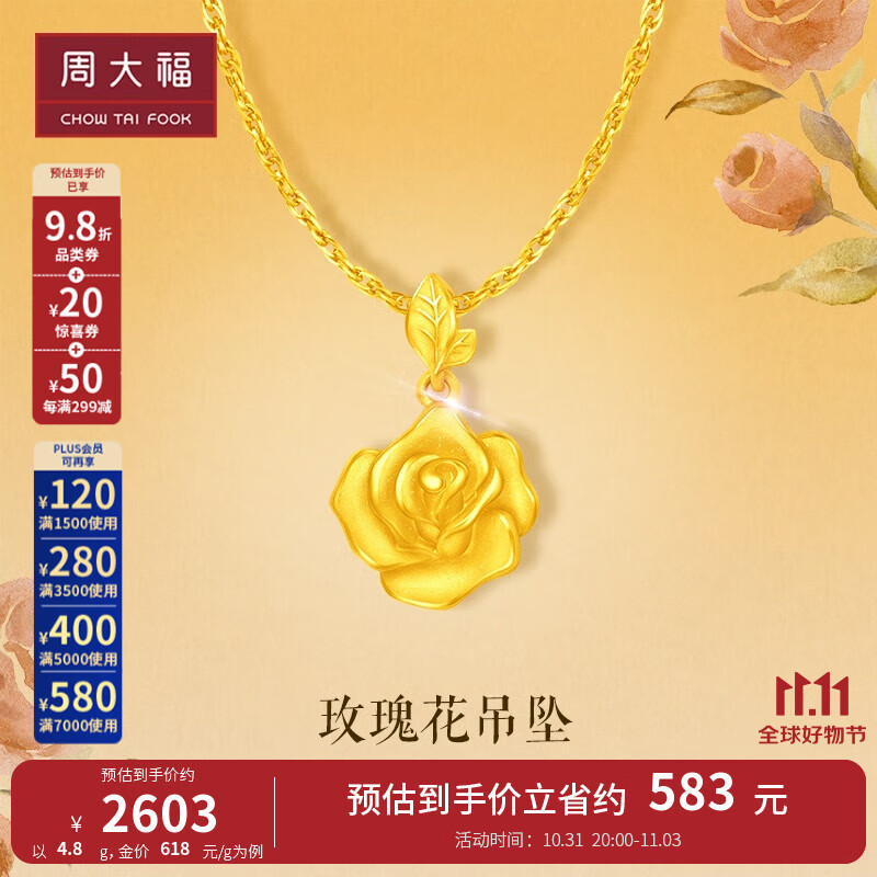 周大福玫瑰花吊坠 实心足金黄金吊坠(工费:220计价)EOF1083【补货中】 足金 约4.80g使用感如何?