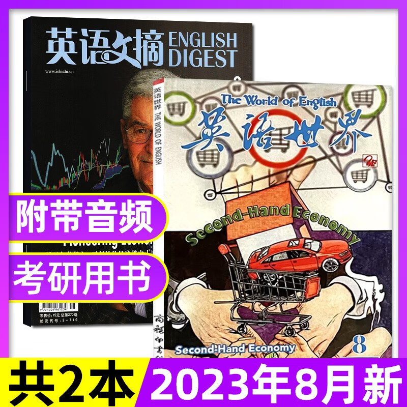 【8月新】英语文摘杂志2023年1-12月订阅起订月可改【另有1-8月打包/2022全年珍藏/合订本可选】英语世界大学四六级考研英语中英文双语外语学习期刊 【共2本】英语文摘8月+英语世界8月