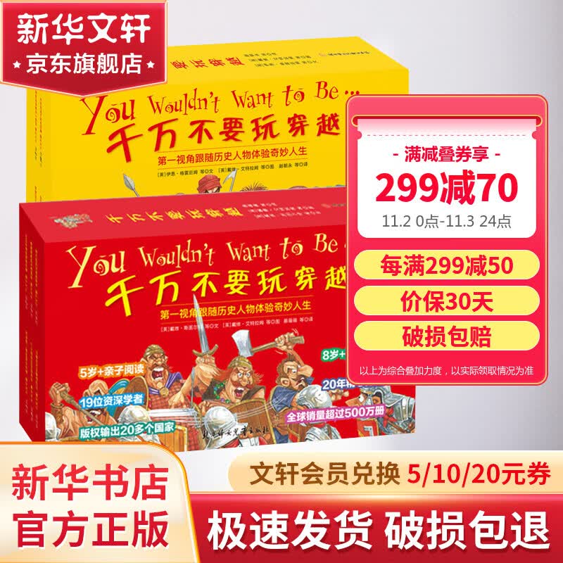 【赠思维导图】千万不要玩穿越系列 上下辑全套80册 6-12岁儿童历史世界史科普百科全书 图书高性价比高么？