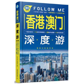 香港澳门深度游FollowMe第3版97