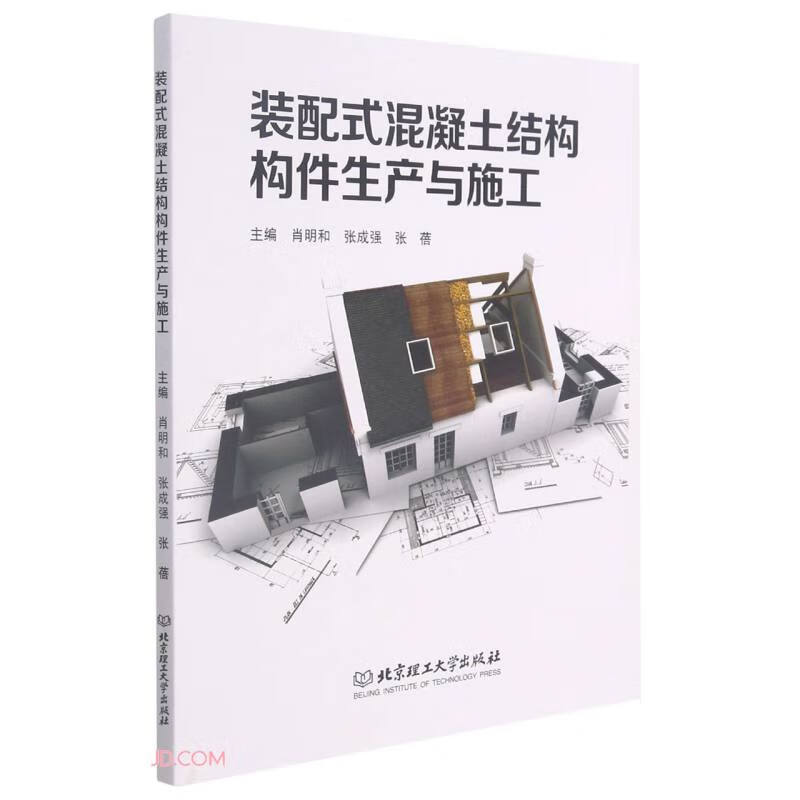 装配式混凝土结构构件生产与施工