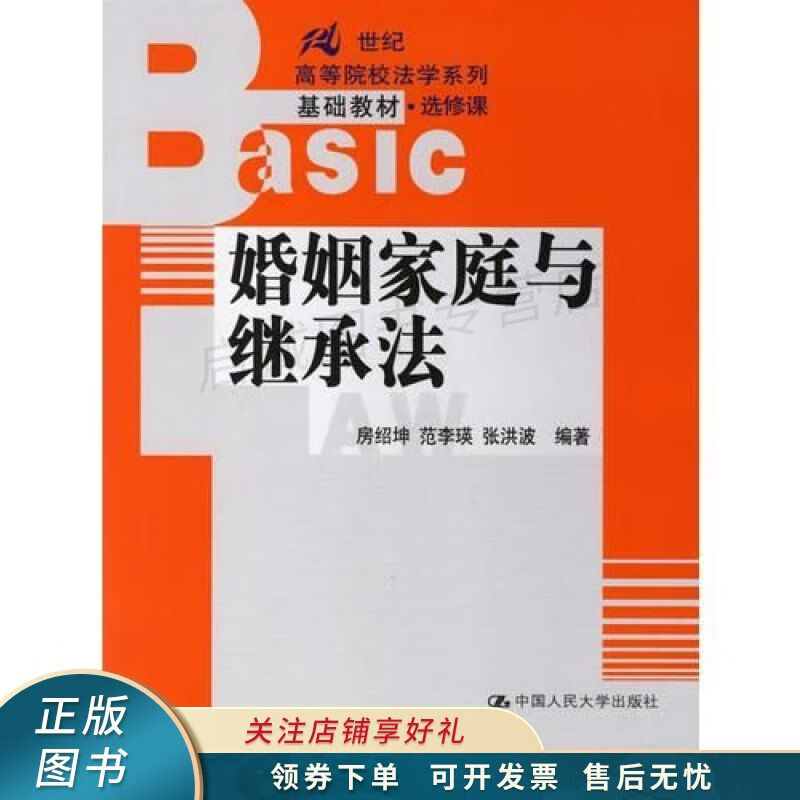 婚姻家庭与继承法 房绍坤【稀缺图书,放心购买】