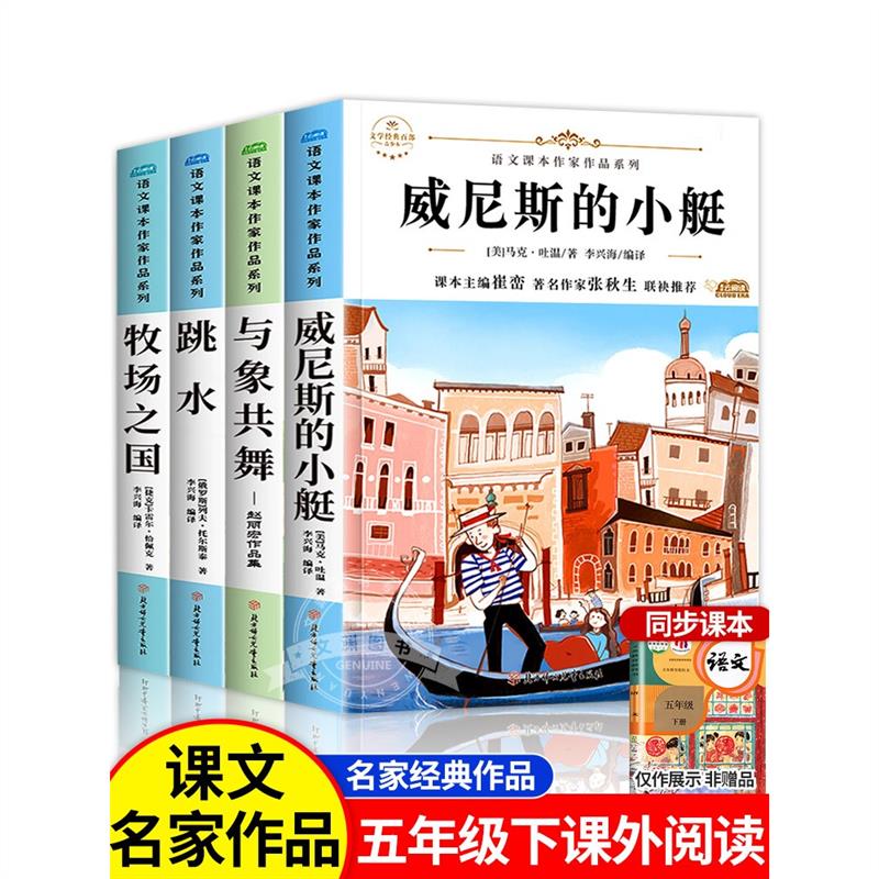课本作家作品系列语文人教版小学5年级必读课外书威尼斯的小艇小学生