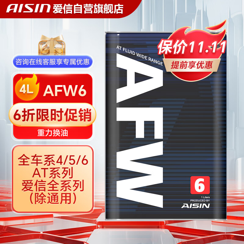 爱信AFW6自动变速箱油波箱油ATF 6AT 6速4升 1升/4升新老包装随机发货使用感如何?
