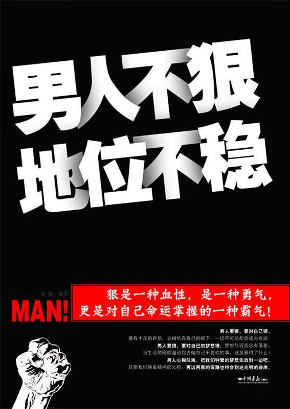男人不狠地位不稳 永放编著【正版】