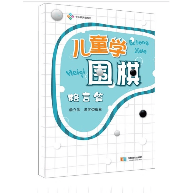 儿童学围棋（格言篇）围棋入门书籍 快乐学围棋格言篇系列 标准 布局专项训练
