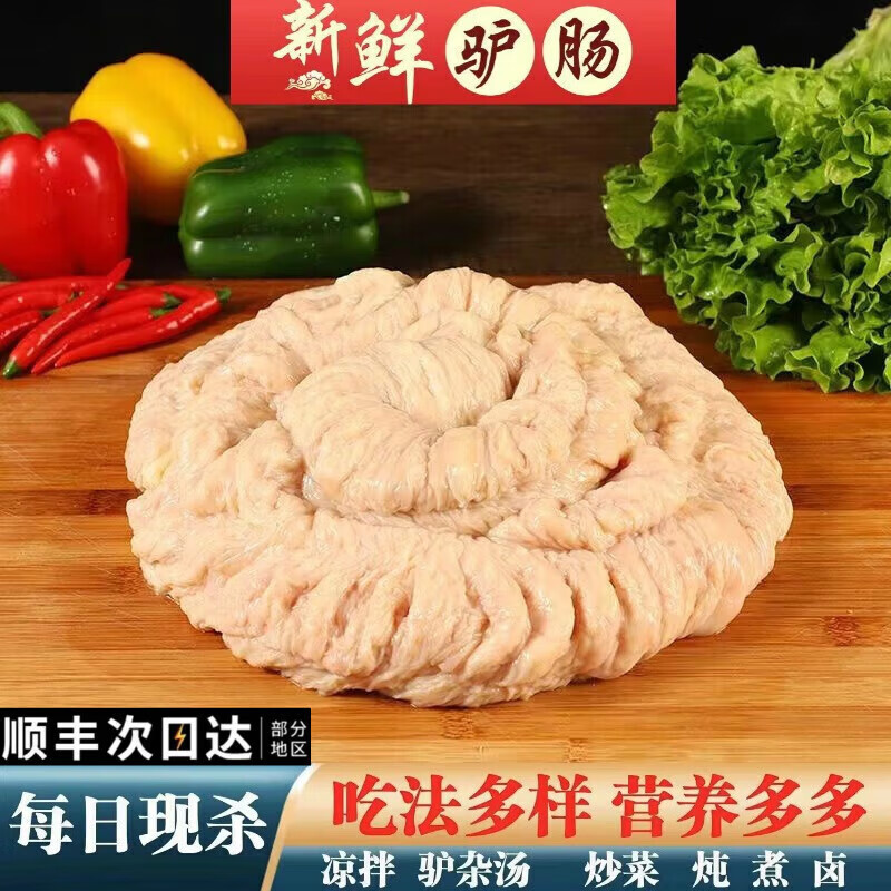 赣香婆【顺丰】正宗驴肠新鲜现杀生驴肠生鲜河北特产驴板肠干净 3斤鲜驴肠