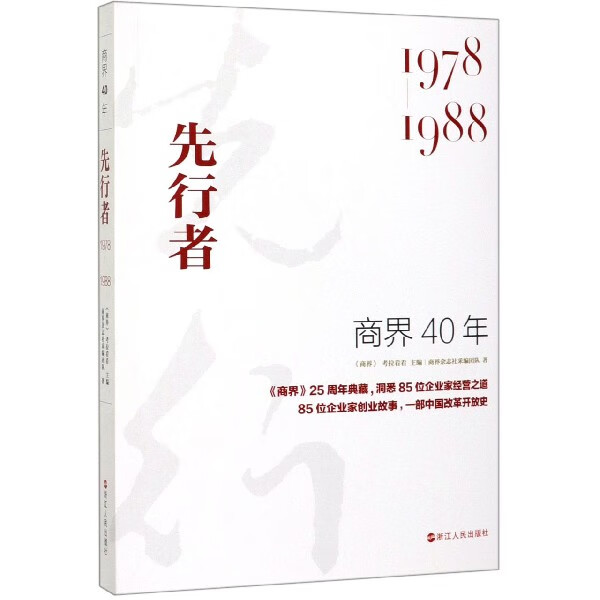 商界40年(先行者1978-1988)