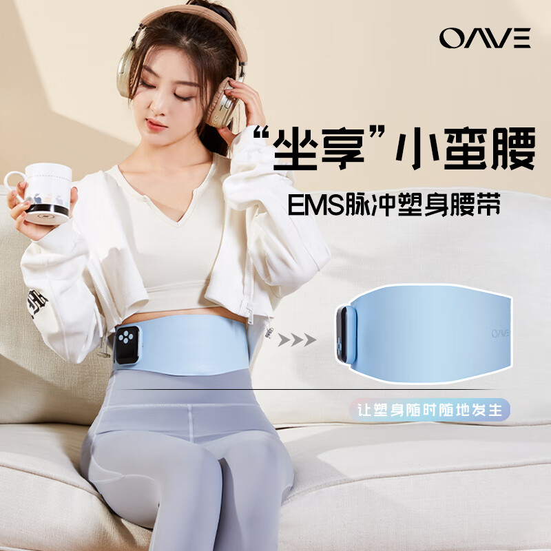 OAVE塑身腹部腰带EMS微电流智能腰部按摩健身仪瘦身塑形甩脂机按摩仪