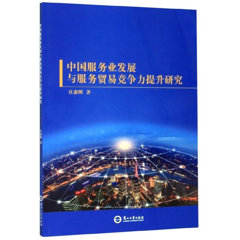 中国服务业发展与服务贸易竞争力提升研究