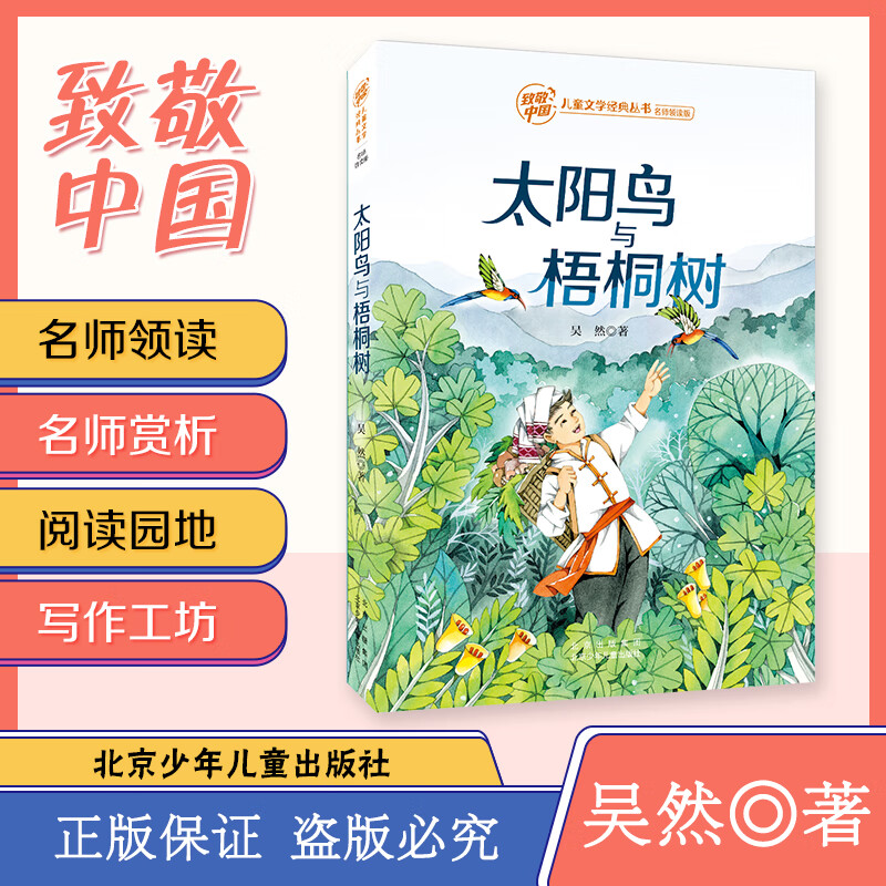 致敬中国 太阳鸟与梧桐树 吴然 少年
