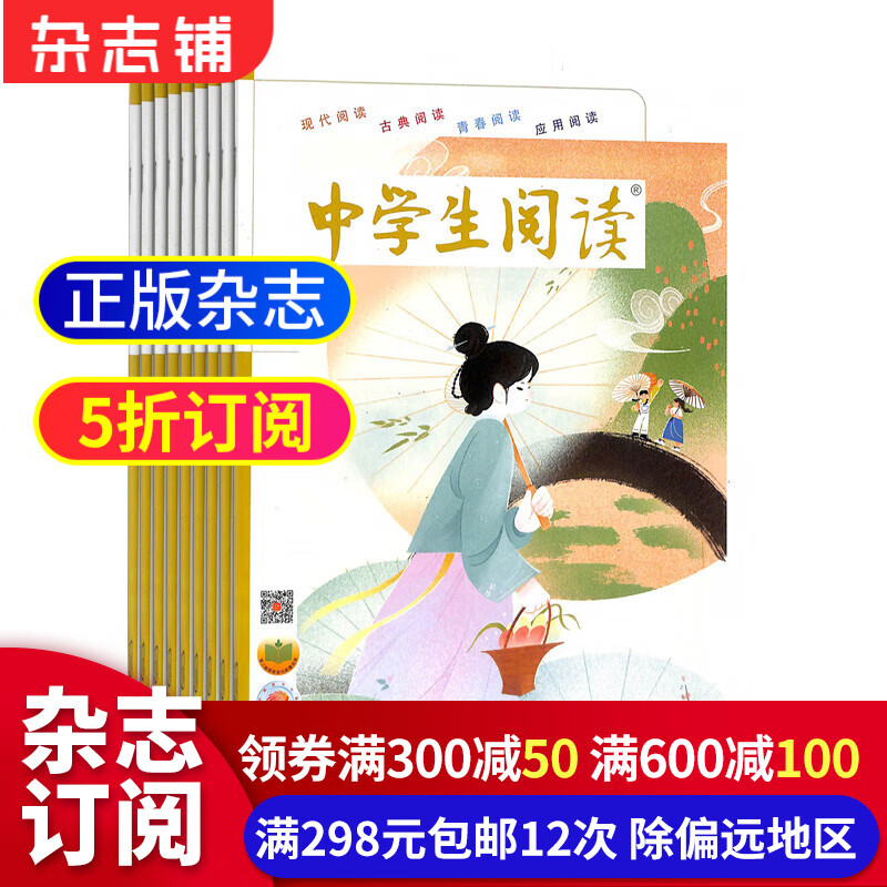 中学生阅读初中版读写杂志订阅 2024年1月起订 1年共12期 初中生作文满分素材积累训练 中考作文写作技巧书籍课外阅读学习辅导期刊杂志订阅 杂志铺 每月快递怎么样,好用不?