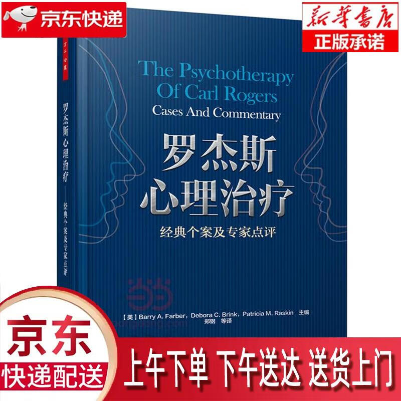 【全新送货上门】罗杰斯心理治疗：经典个案及专家点评 (美)法伯(Farber, B. A.)等主编,郑钢等译 中