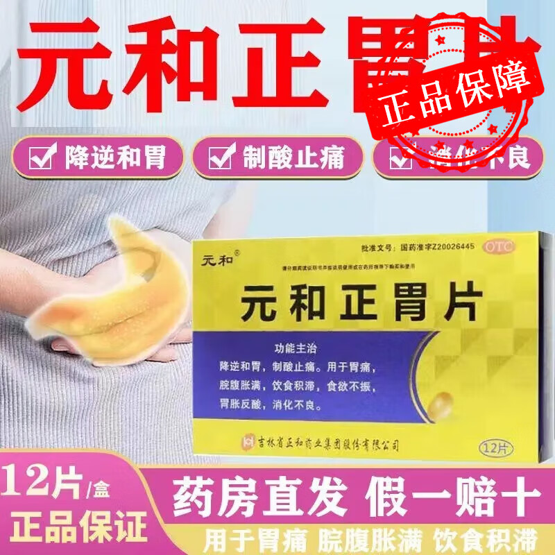 元和 元和正胃片 0.