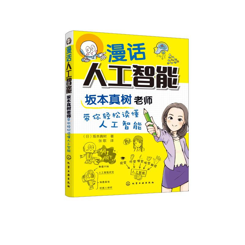 正版 漫话人工智能(坂本真树老师带你轻松读懂人工智能) (日)坂本真树 计算机与互联网/计算机控制与