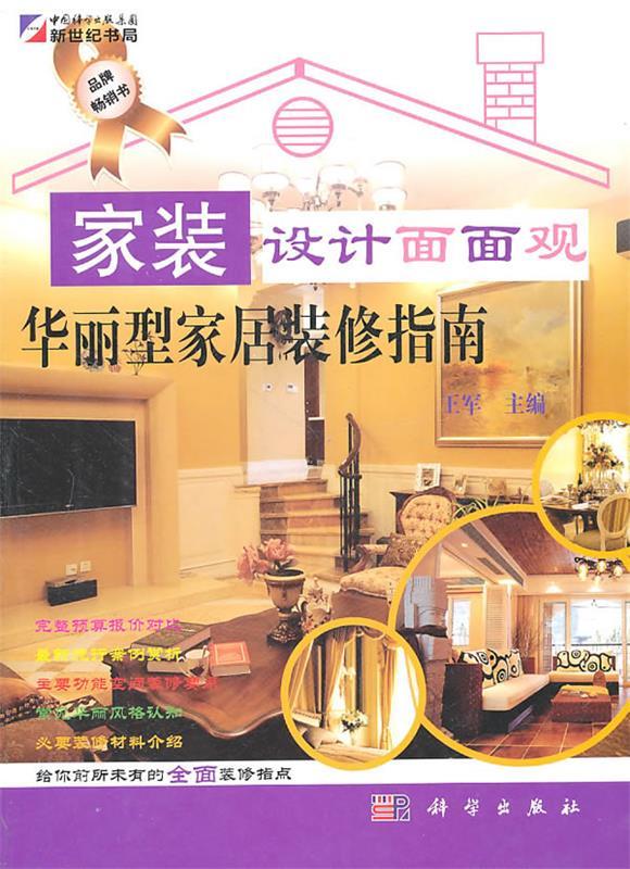 家装设计面面观—华丽型家居装修指南 王军 主编【正版】