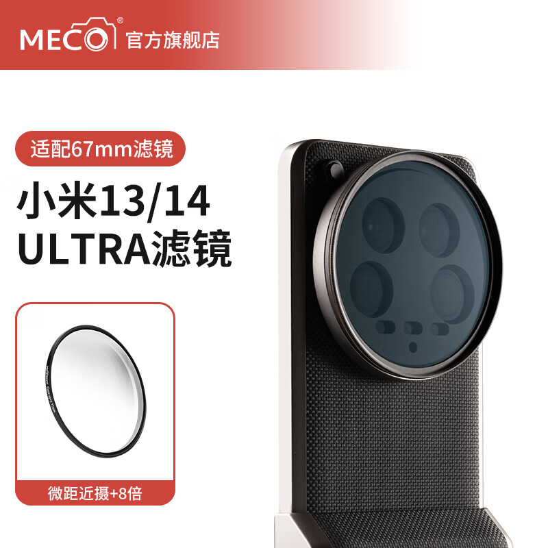 MECORIGHT美高适用小米13 14ultra镜头滤镜转接环专业摄影套装官方微距近摄镜CPL偏振镜ND减光镜星光镜黑柔 高清微距近摄镜+8倍—拍花鸟草虫 67mm