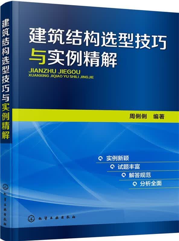建筑结构选型技巧与实例精解