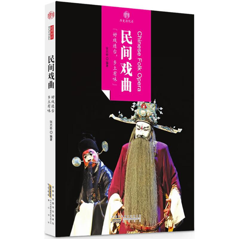 正版 民间戏曲 张光奇 编著 艺术/舞蹈