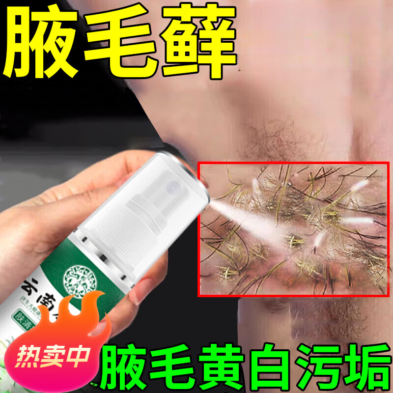 腋毛癣专的用喷雾剂药去狐臭腋毛癣腋毛清洗癣去腋下腋根毛附着物黄白