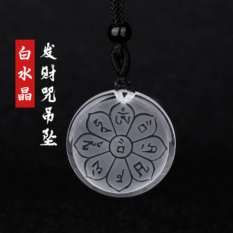 丝敏天白水晶财宝天王咒吊坠发财男女款项链坠然招求财财富挂件财