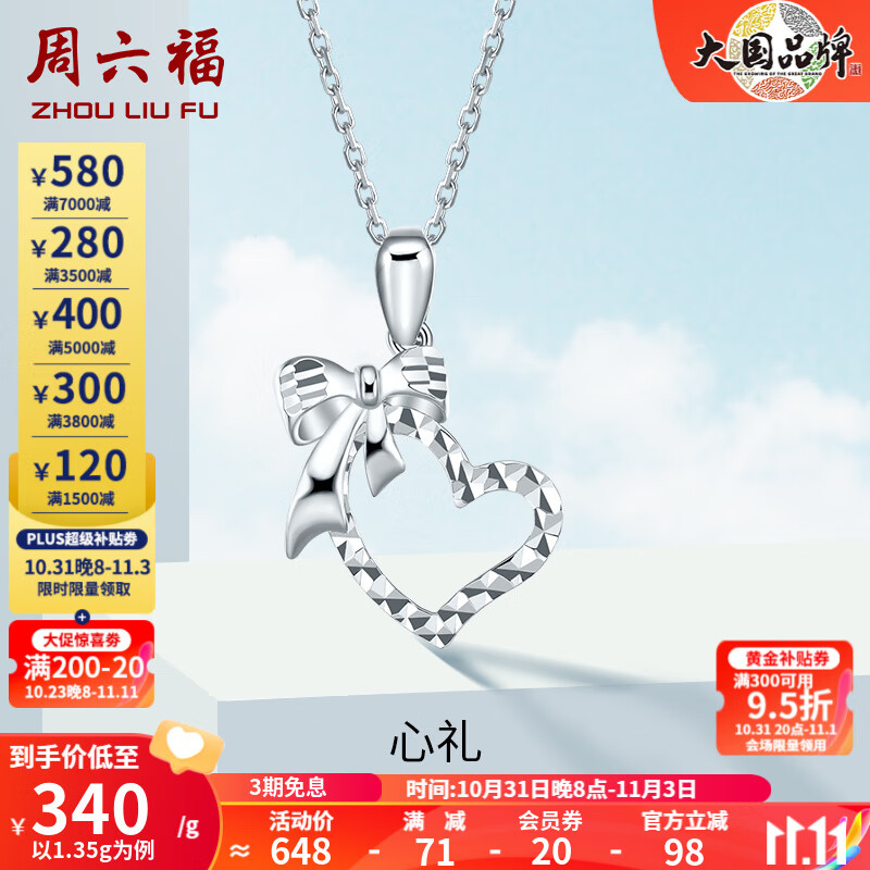 周六福（ZLF）铂金吊坠女款PT950闪耀爱心蝴蝶结挂坠 1.2g怎么看?