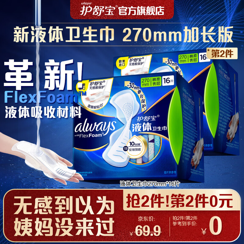 护舒宝欧美进口新液体卫生巾量多日用加长版270mm*16片姨妈巾量少夜用使用感如何?