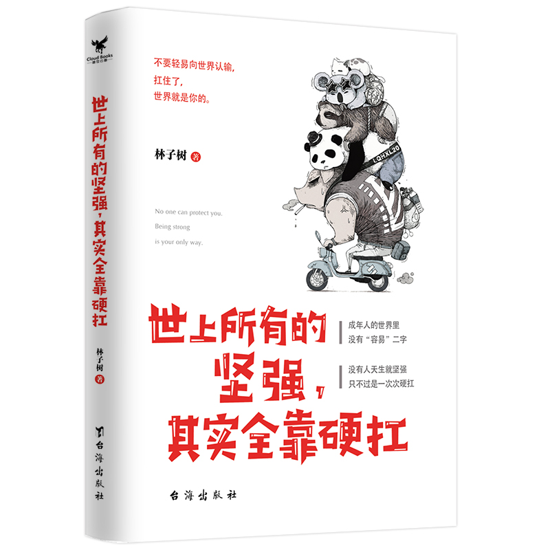 世上所有的坚强 其实全靠硬扛 书籍