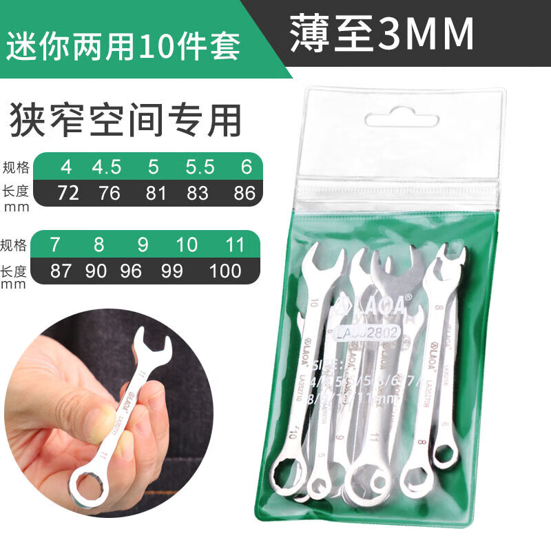 LAOA老A 超薄迷你两用扳手套装不锈钢梅开扳手4-11mm LA352802