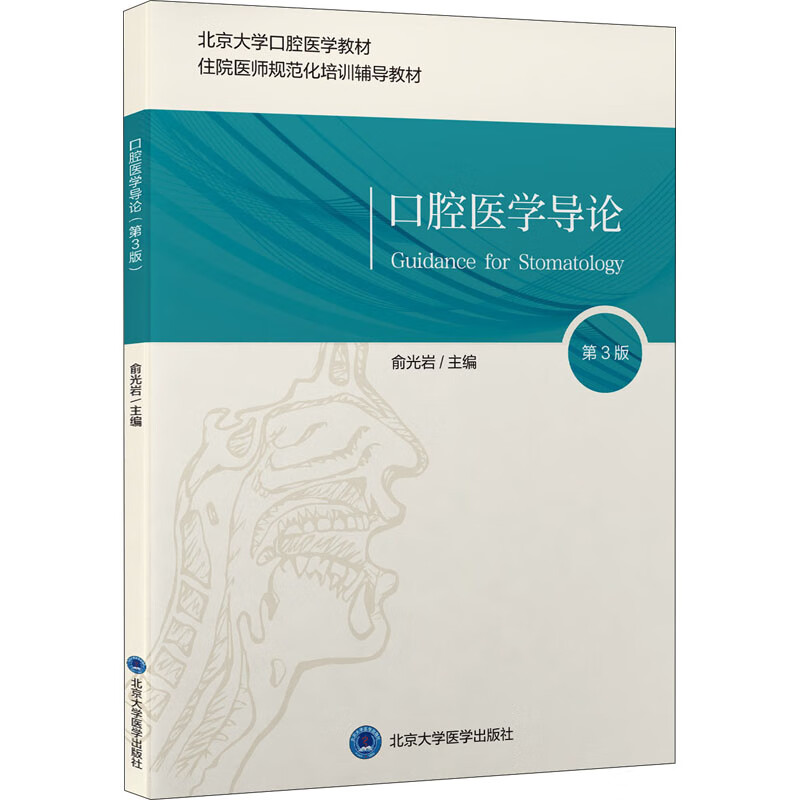 正版 口腔医学导论 第3版 作者 北京大学医学出版社