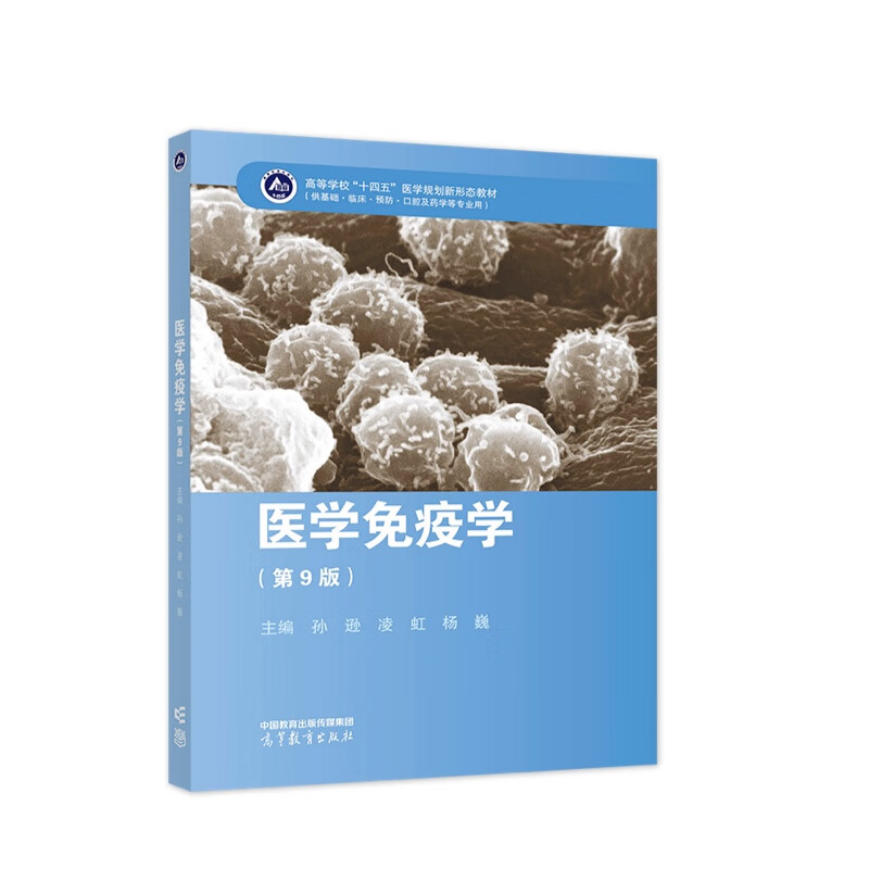 医学免疫学(第9版)