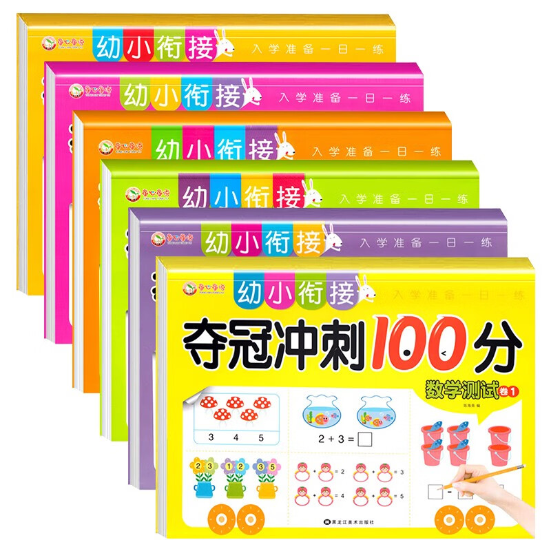 幼小衔接入学准备一日一练夺冠冲刺100分（全8册）