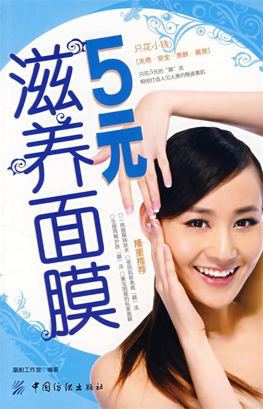 5元滋养面膜