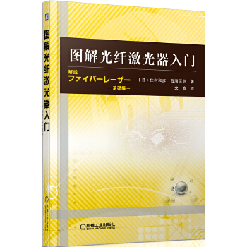 图解光纤激光器入门【正版特惠】