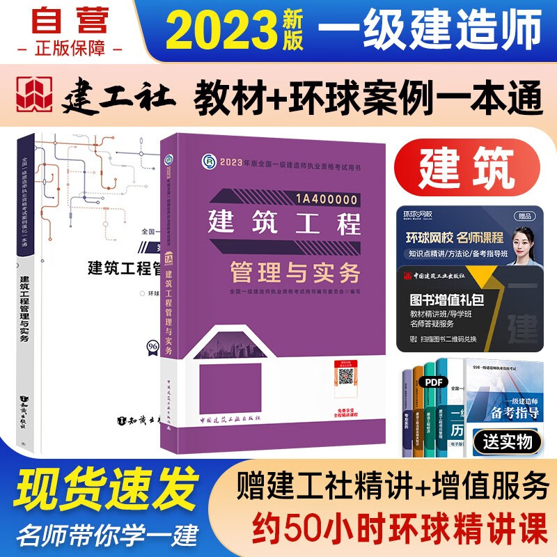 【单本包邮】一建教材2023 一级建造师2023教材+环球网校案例强化一本通 建筑实务单科 套装2本 中国建筑工业出版社正版可搭2023年一级建造师教材历年真题试卷