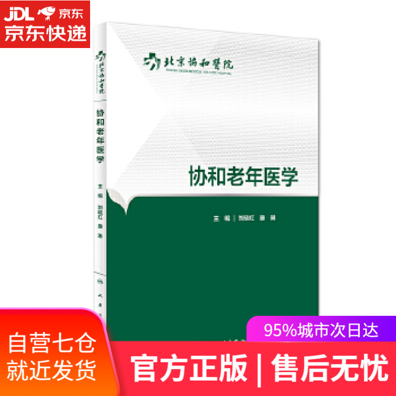 【新华书店】协和老年医学 刘晓红 人民卫生出版社