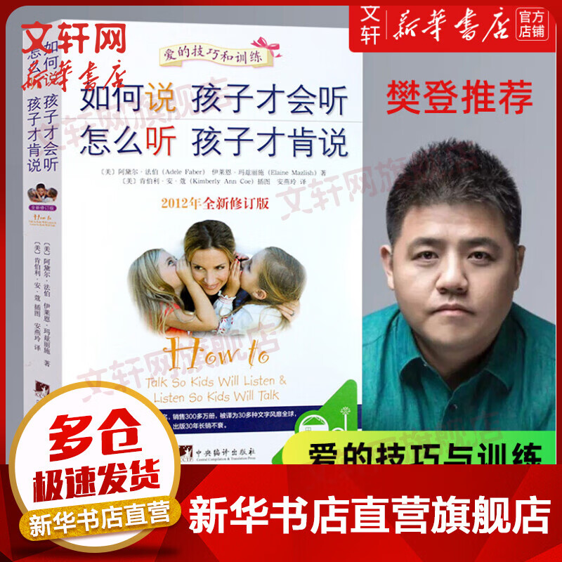如何说孩子才会听 怎么听孩子才肯说 如何教育孩才能听 家庭教育儿书籍父母育儿百科 樊登推荐