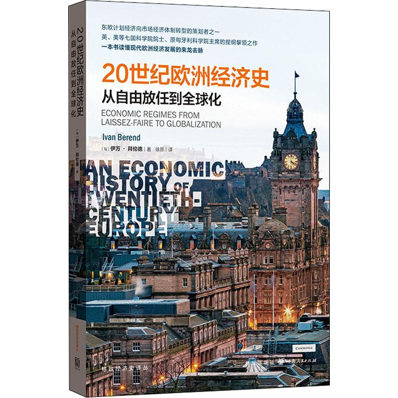 20世纪欧洲经济史 从自由放任到全球化